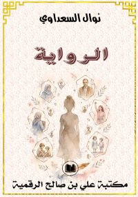 الرواية، نوال السعداوي