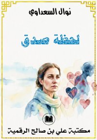 لحظة صدق، نوال السعداوي