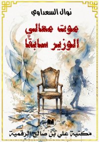موت معالي الوزير سابقًا، نوال ...