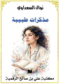 مذكرات طبيبة، نوال السعداوي