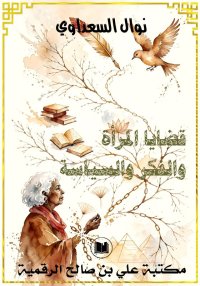 قضايا المرأة والفكر والسياسة، ...