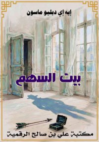 بيت السهم، إيه إي دبليو ماسون