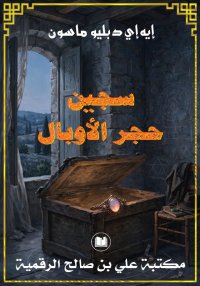 سجين حجر الأوبال، إيه إي دبليو...
